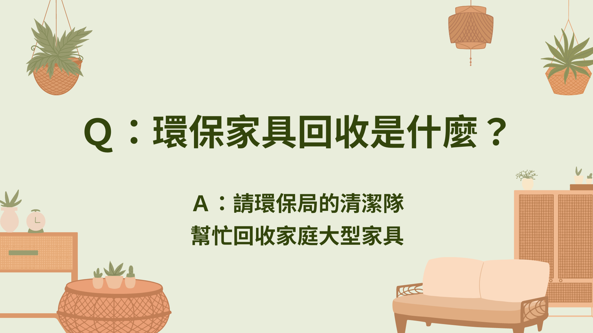 環保家具回收是什麼？是請環保局的清潔隊幫忙回收家庭大型家具。